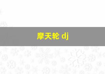 摩天轮 dj